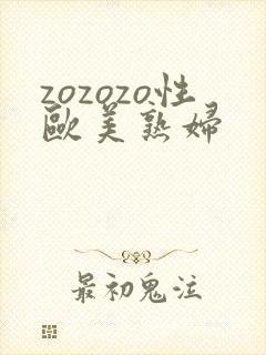 zozozo性欧美熟妇