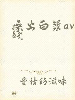 操出白浆av在线封面