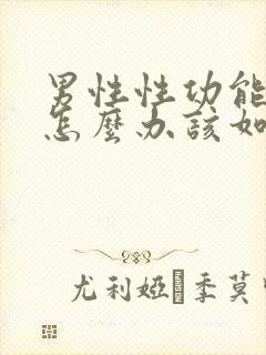 男性性功能下降怎么办该如何治疗