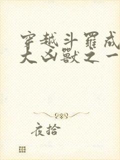 穿越斗罗成为十大凶兽之一