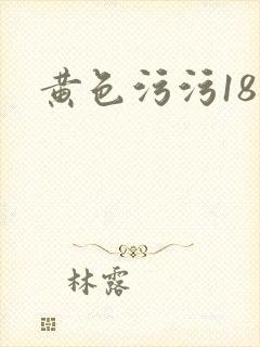 黄色污污18禁封面