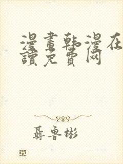 漫画韩漫在线阅读免费网