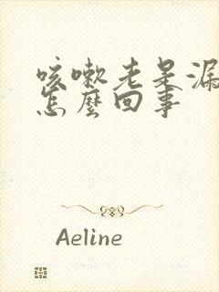 咳嗽老是漏尿是怎么回事