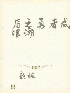 盾之勇者成名录浪潮封面