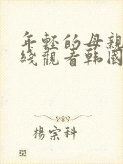 年轻的母亲3在线观看韩国