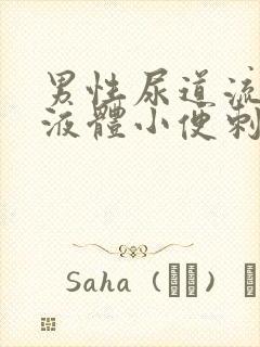 男性尿道流黄色液体小便刺痛