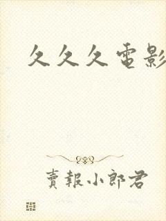 久久久电影院封面