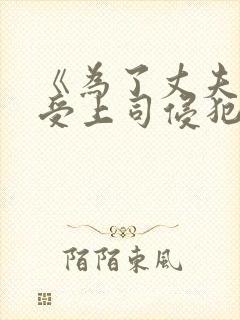 《为了丈夫而遭受上司侵犯的妻子》hd