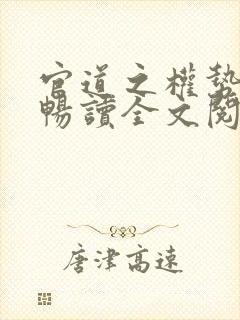 官道之权势滔天畅读全文阅读