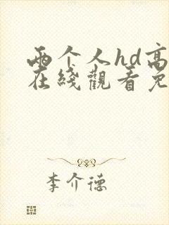 两个人hd高清在线观看免费