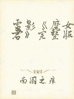 电影《魔女3暴君》完整版观看免费封面