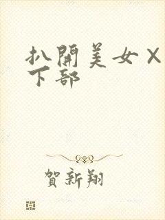 扒开美女×狂揉下部