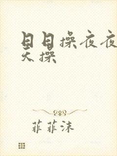 日日操夜夜干天天操