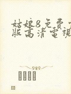 姑娘8免费完整版高清电视剧封面