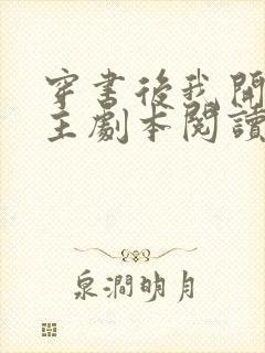 穿书后我开启女主剧本阅读全封面