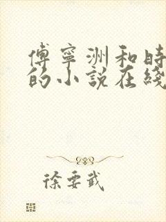 傅宁洲和时忆晗的小说在线阅读