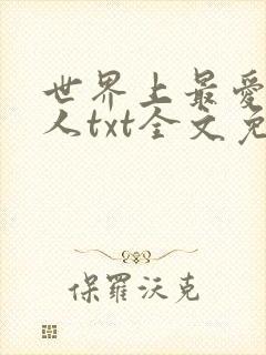 世界上最爱我的人txt全文免费下载