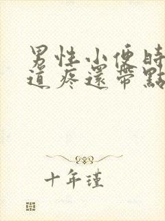 男性小便时候尿道疼还带点血是什么情况