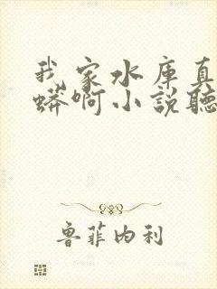 我家水库真没巨蟒啊小说听书免费全集