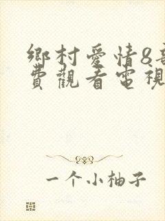 乡村爱情8部免费观看电视剧全集