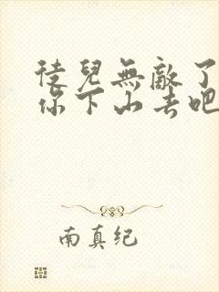 徒儿无敌了,求你下山去吧在线免费观看