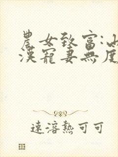 农女致富:山里汉宠妻无度