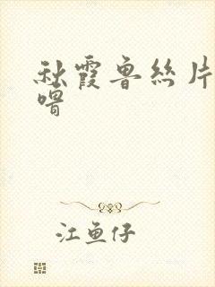 秋霞鲁丝片噜噜噜