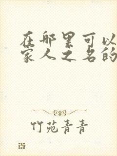 在哪里可以看以家人之名的电视剧封面