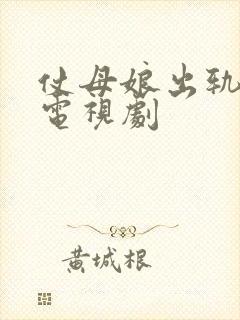 仗母娘出轨女婿电视剧