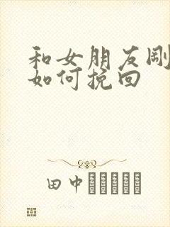 和女朋友刚分手如何挽回封面