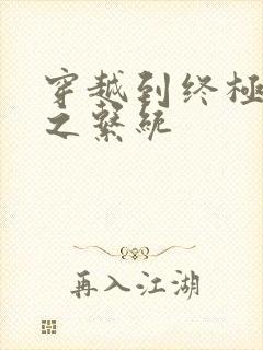 穿越到终极斗罗之系统