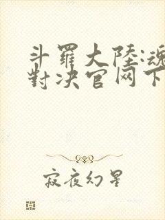 斗罗大陆:魂师对决官网下载封面