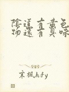 阴道有黄色分泌物还有臭味