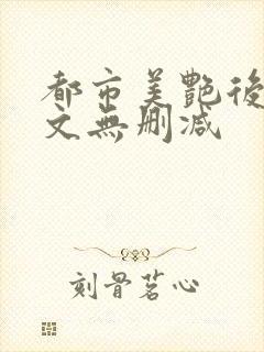 都市美艳后宫全文无删减封面