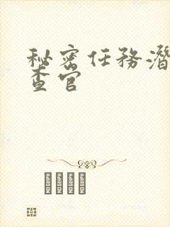 秘密任务潜入搜查官封面