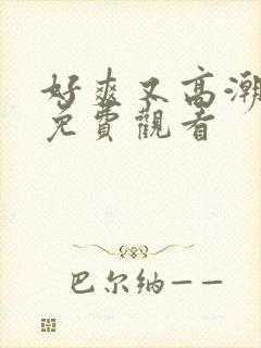 好爽又高潮毛片免费观看