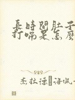 长时间肚子胀气打嗝是怎么回事