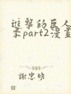 进击的巨人最终季part2漫画在哪里看