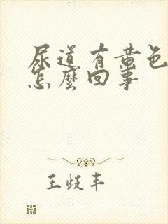 尿道有黄色液体怎么回事