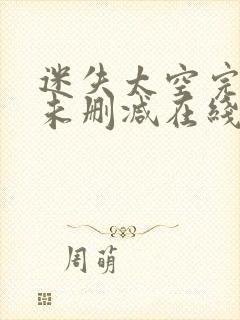 迷失太空完整版未删减在线免费观看