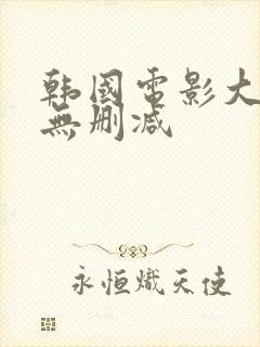 韩国电影大尺度无删减封面