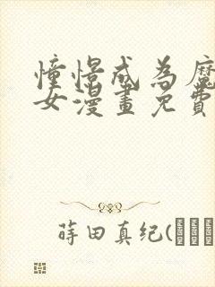 憧憬成为魔法少女漫画免费观看全集