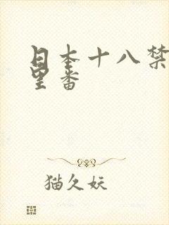 日本十八禁工口里番