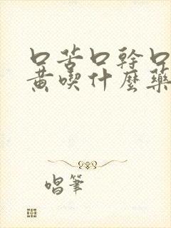 口苦口干口臭尿黄吃什么药封面