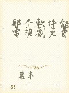 那个软件能下载电视剧免费全部的封面