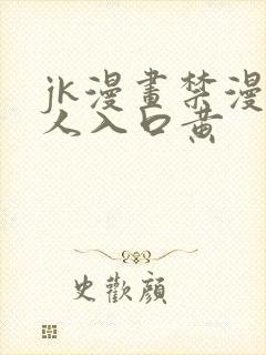 jk漫画禁漫成人入口黄