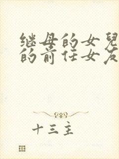 继母的女儿是我的前任女友