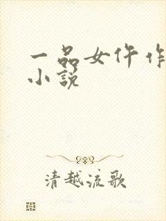 一品女仵作免费小说