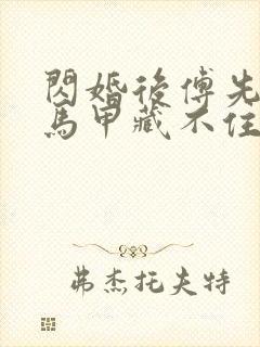 闪婚后傅先生的马甲藏不住了短剧全集