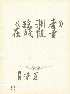 《临渊者》动漫在线观看